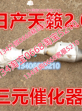 适配于08/10/11/12/13款年日产尼桑天籁三元催化器排气管前节2.0