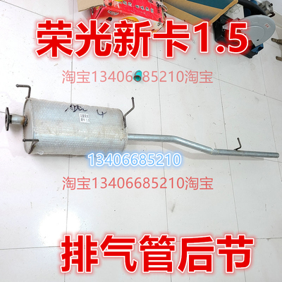 适配五菱荣光新卡排气管后节消声器筒配件尾段1.5排量双排货车