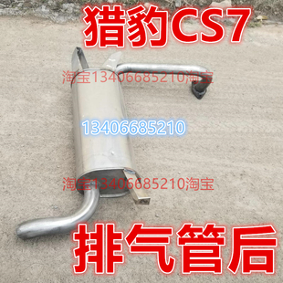 2.0消音器CFA6420 年长丰汽车猎豹CS7排气管后节1.5 适配09 10款