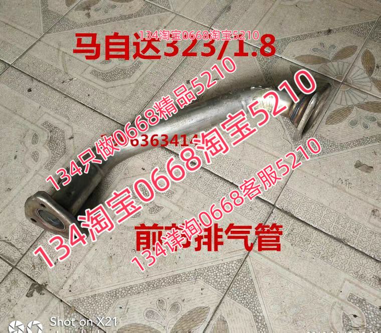 适配01/02/03款年马自达323排气管前节头段弯管子1.8排量