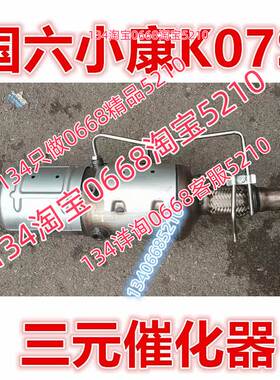 国六6东风小康k05s K07S三元催化器排气管前节DK12 1.2排量面包车