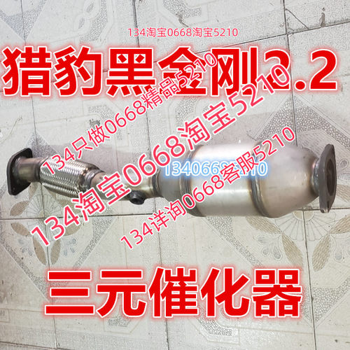 适配10猎豹黑金刚三元催化器排气管前节2.2软网节4RB3 CFA6473B3