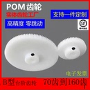 160齿定制加工非尼龙圆柱 pom0.5模塑料齿轮70 B型玩具模型DIY