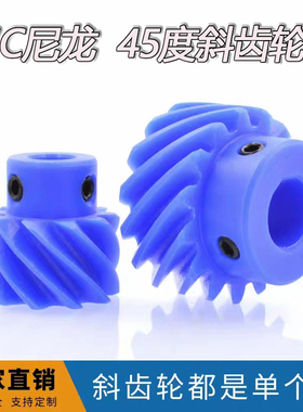 MC蓝色尼龙塑料交错轴螺旋齿轮 45度斜齿轮1模 1.5模 2模电机凸台