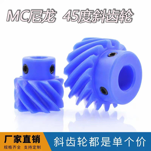 2模电机凸台 1.5模 MC蓝色尼龙塑料交错轴螺旋齿轮 45度斜齿轮1模