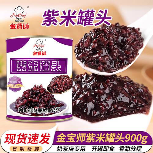 金宝师紫米罐头900紫米专用奶茶原料甜品即食甜品珍珠奶茶店专用