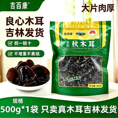 好正宗优质木耳东北黑木耳500g干货特产长白山直发秋木耳正品散装