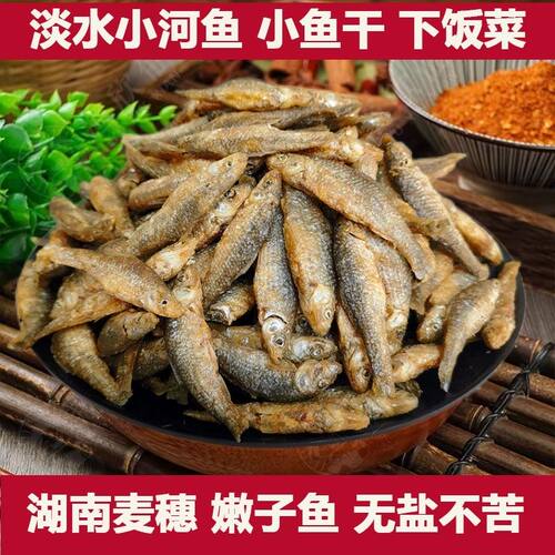 湖南特产小鱼干干货无盐油炸麦穗鱼非火培淡水小鱼仔嫩子鱼干商用