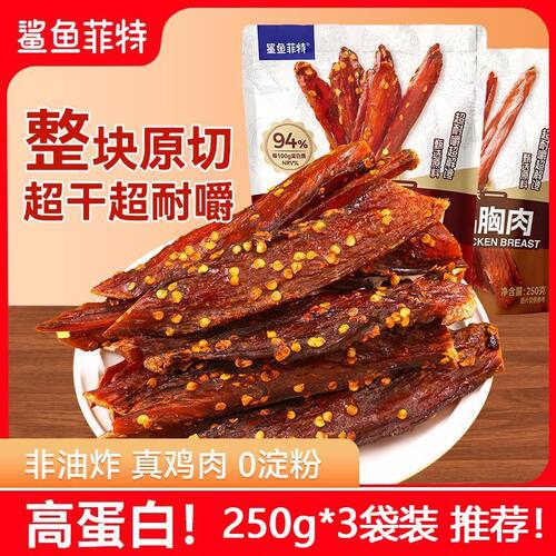 鲨鱼菲特即食鸡胸肉干风干250g高蛋白解馋健身代餐速食鸡肉制品