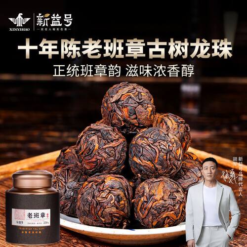 新益号十年陈老班章龙珠普洱茶熟茶小沱茶云南勐海古树茶熟普茶叶