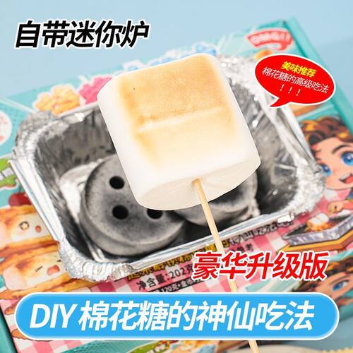 自嗨炉烤棉花糖机套装自烤可以烤的大块炭烤DIY围炉网红爆款零食