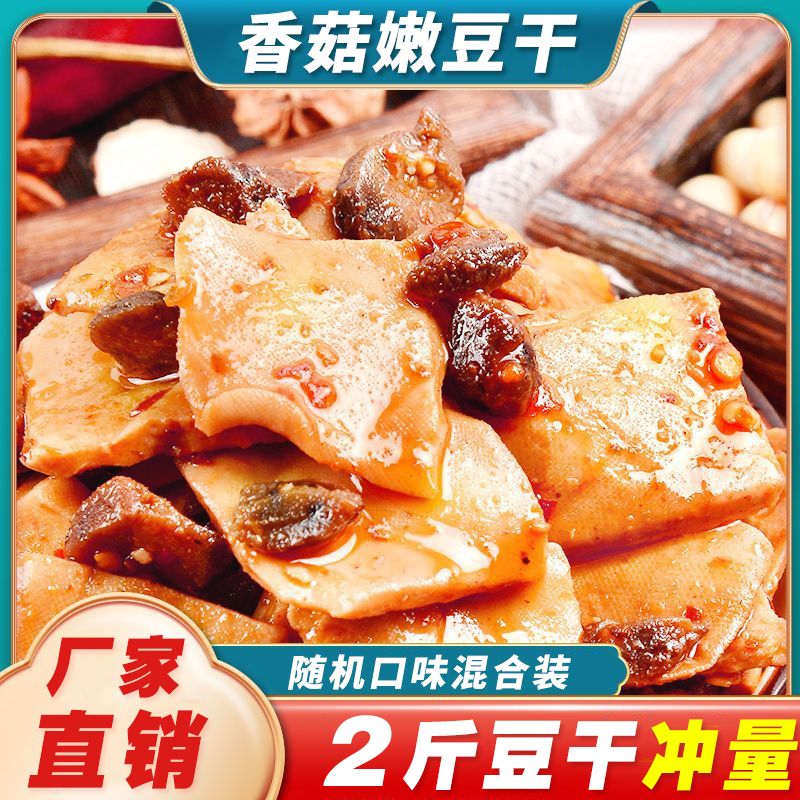 麻辣香菇豆干香辣混合五香香菇豆腐干小包装解馋散装网红零食整箱