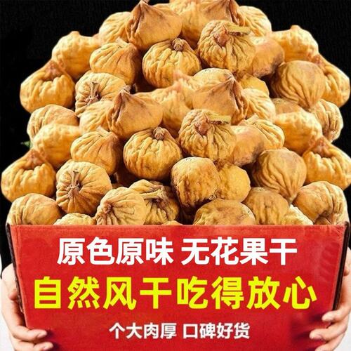 新货无花果干袋装250g果干蜜饯煲汤泡水喝休闲零食特产干果
