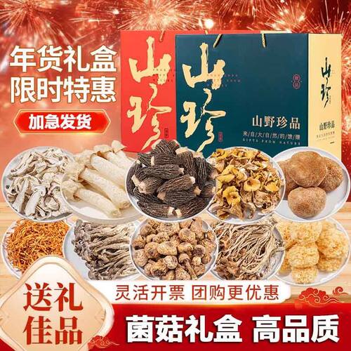 山珍菌菇干货年货礼盒礼盒装云南礼品特产羊肚汤料送礼长辈大礼包