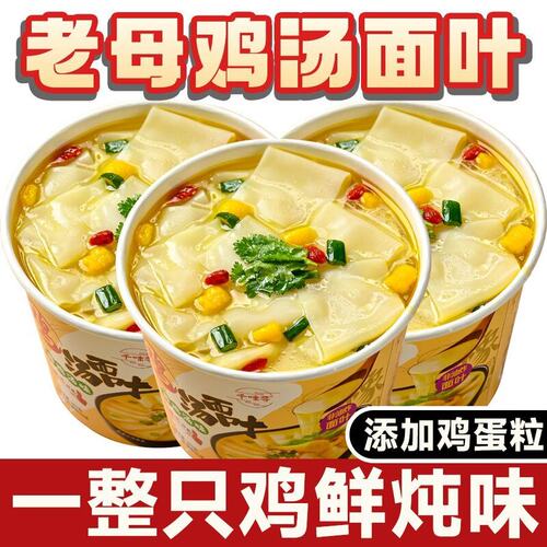 鸡汤面叶酸汤面叶老母鸡汤宵夜免煮冲泡速食泡面桶装面皮营养早餐