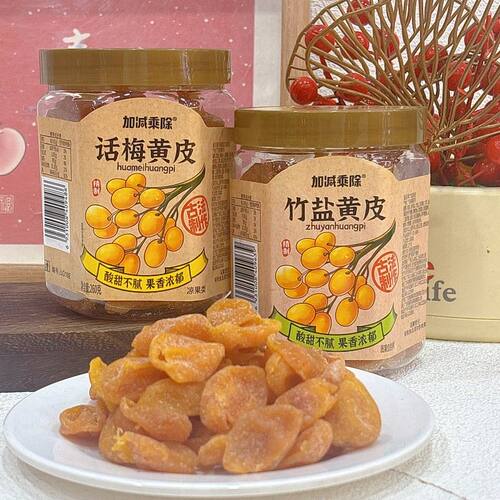 加减乘除竹盐黄皮250克*1罐话梅黄皮凉果类黄皮干果干休闲零食