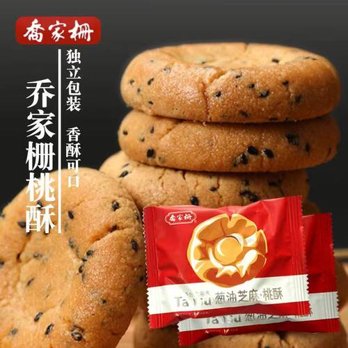 乔家栅桃酥饼葱油黑芝麻传统饼干糕点酥脆江西特产桃酥小吃饼散装