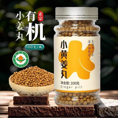 有机认证姜丸吞服不怕辣云南罗平小黄姜丸纯姜食用替代姜粉姜汤