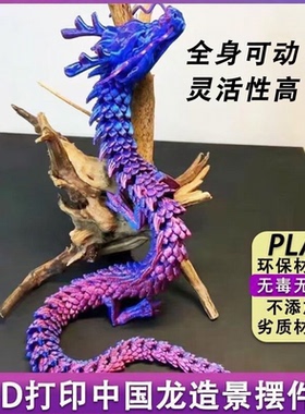 3D打印中国龙摆件全身可动灵活性高关节模型炫彩创意造景装饰品