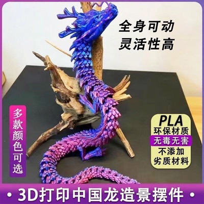 3D打印中国龙摆件全身可动灵活性高关节模型炫彩创意造景装饰品