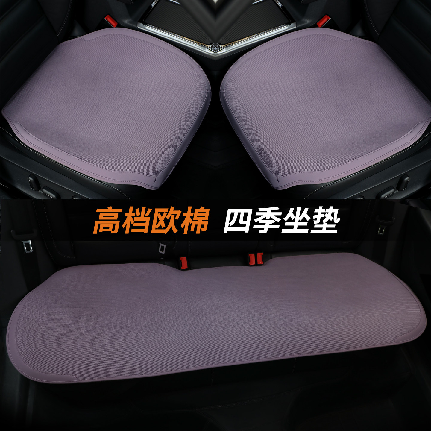 2026汽车坐垫通用防滑垫三件套高档女生简约高级感内饰装饰四季垫