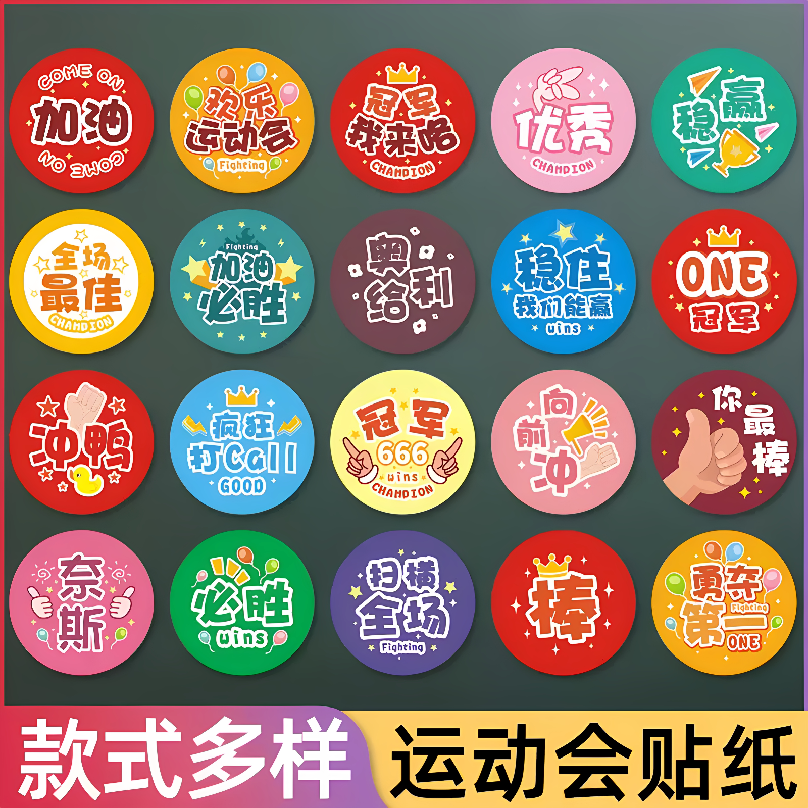 欢乐运动会加油助威贴纸励志文字鼓励学生比赛氛围装饰臂贴可定制