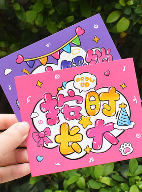 按时长大可爱卡通生日快乐贺卡片创意多巴胺励志祝福文字礼物插卡