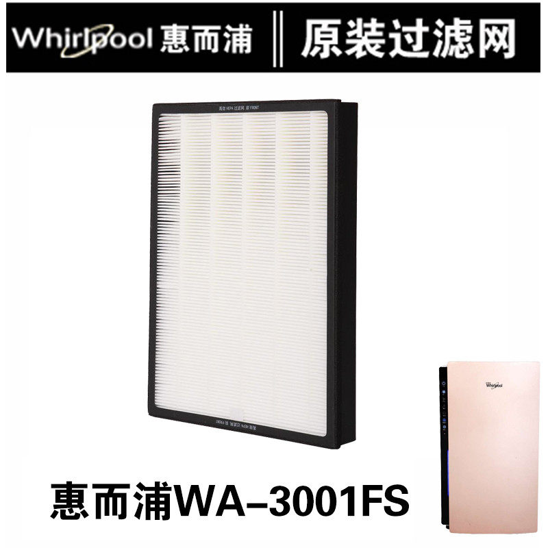 惠而浦WA-3001FS空气净化器原装滤网PM2.5净化多重过滤活性炭HEPA