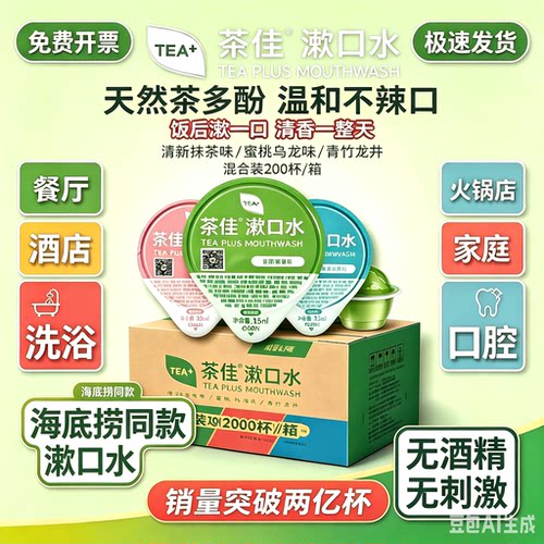 酒店茶佳漱口水抹茶蜜桃龙井口味