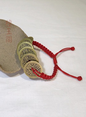 檀玉阁 六帝钱手链编织红绳铜钱手绳纯铜可调男女手腕平安绳定制
