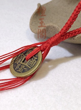 加厚铜钱挂件黄铜手工编织包包挂饰红色绳好运饰品平安纯铜小挂件