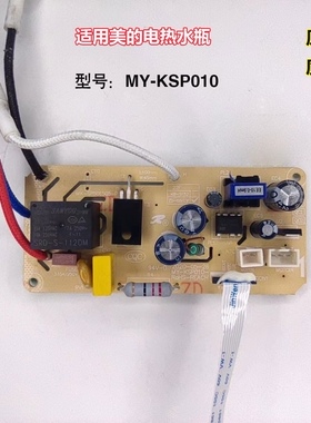 适用美的电热水瓶MY-KSP010主板SP-50Colour201电源板配件