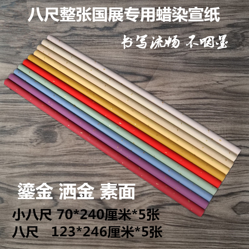 八尺整张国展用纸手工半生熟檀皮粉彩水纹宣纸蜡染笺书法创作专用