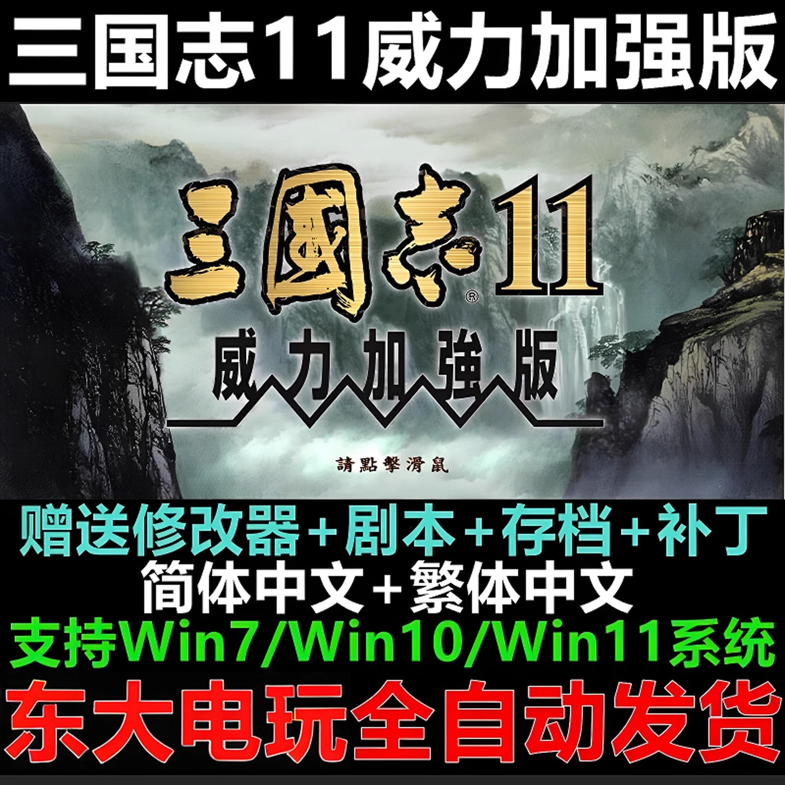 三国志11威力加强版PK中文经典战略策略PC电脑单机游戏支持win11