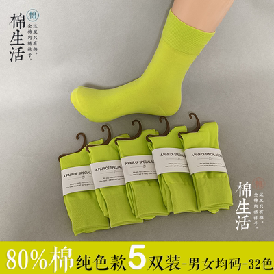 荧光黄 全棉袜子5双纯棉袜中筒棉男式女士情侣防臭吸汗抗菌春夏