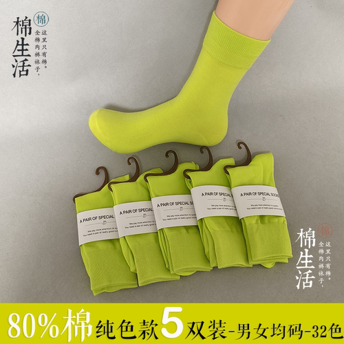 荧光黄 全棉袜子5双纯棉袜中筒棉男式女士情侣防臭吸汗抗菌春夏