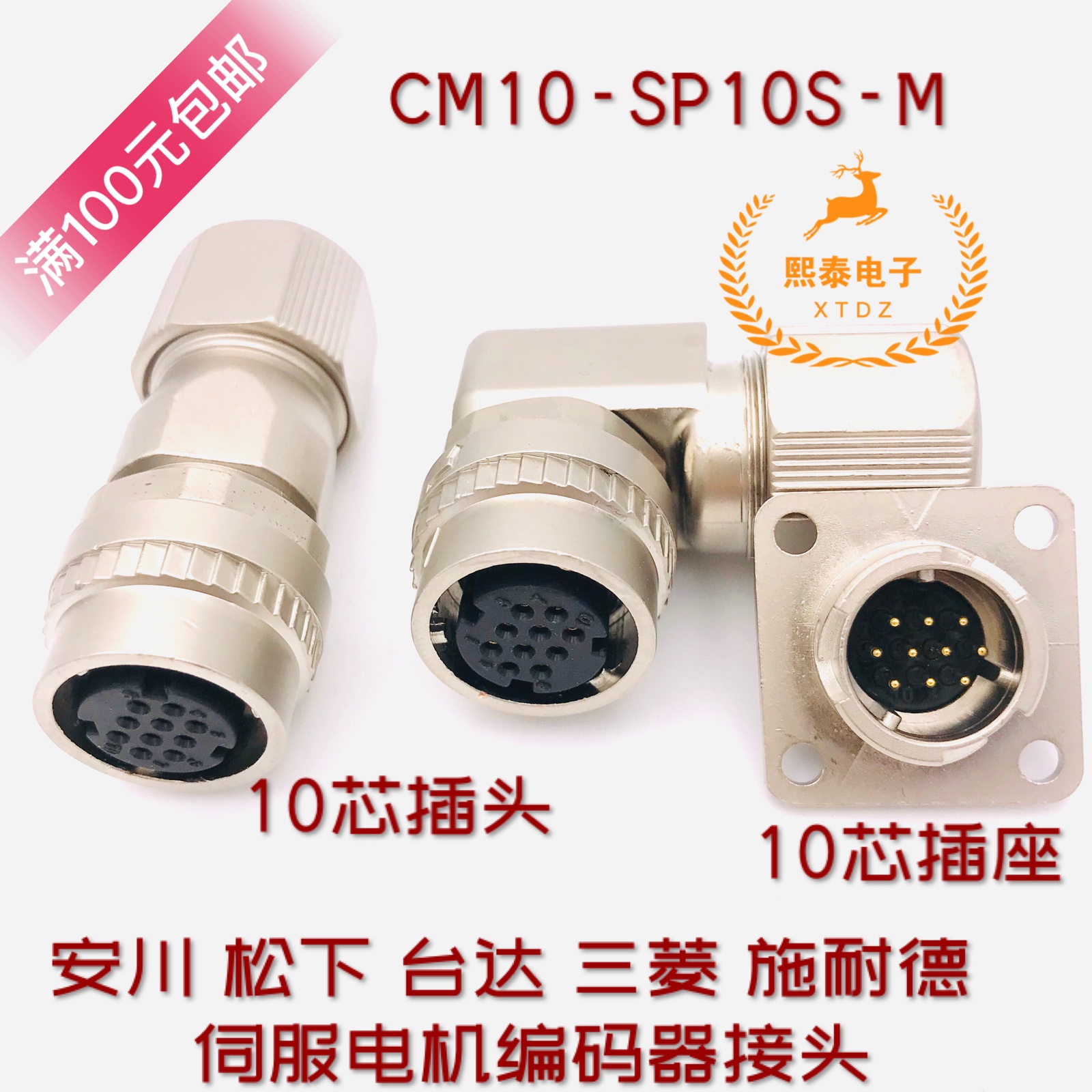 三菱 安川伺服电机编码器接头DDK 10芯国产SM10S CM10-SP10S-M