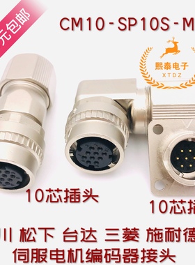 三菱 安川伺服电机编码器接头DDK 10芯国产SM10S CM10-SP10S-M