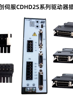 高创伺服CDHD2S系列驱动器插头STO接头P1P2P3 C2C3C4 UVW电源端子