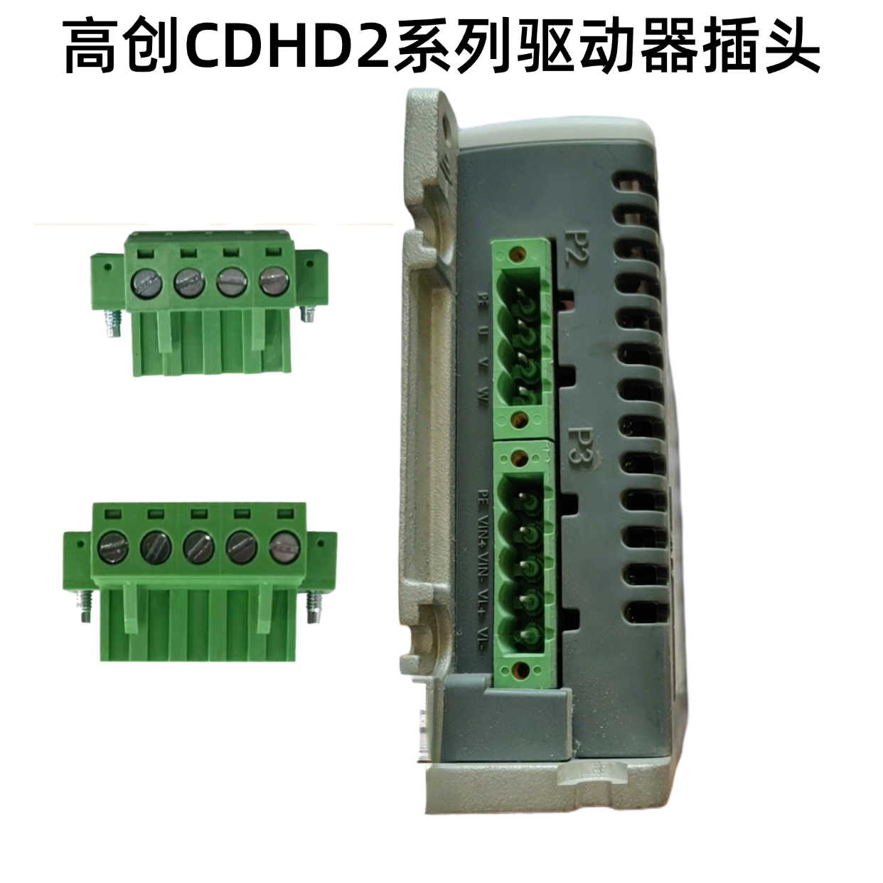 高创伺服CDHD/CDHD2-003/006/012/0151D P2电机UVW端子P3电源插头
