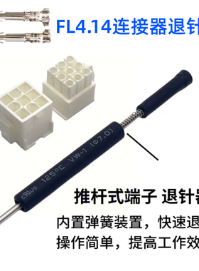 伺服电机编码器FL4.14退针 4145端子退针器胶壳公母取针170359