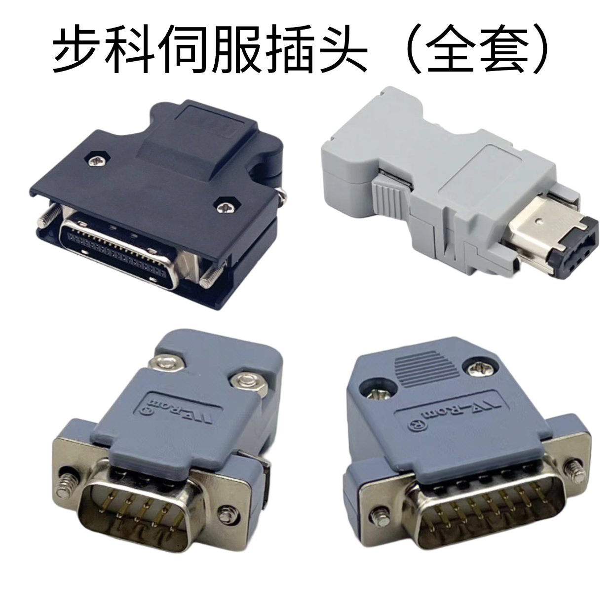 步科伺服电机驱动器插头X1 X2 X5 X6DB15针9针36p动力接头1394-6p