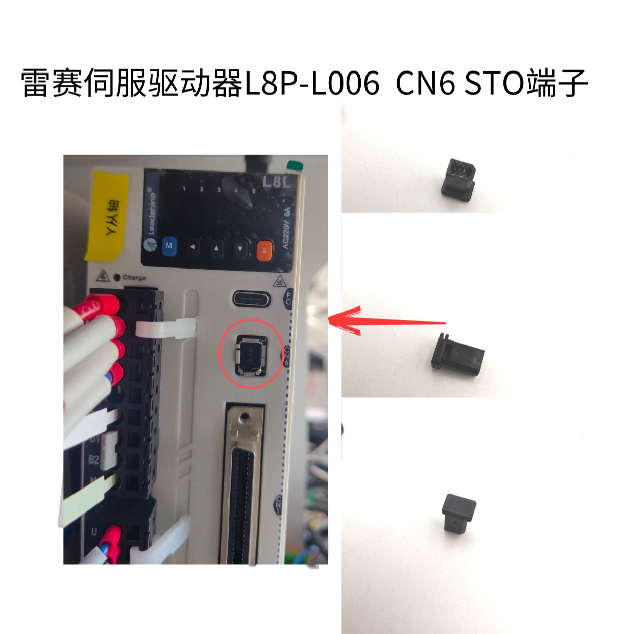 雷赛伺服驱动器L8P-L006短接头CN6插头STO端子94500580 禾川CN2图片
