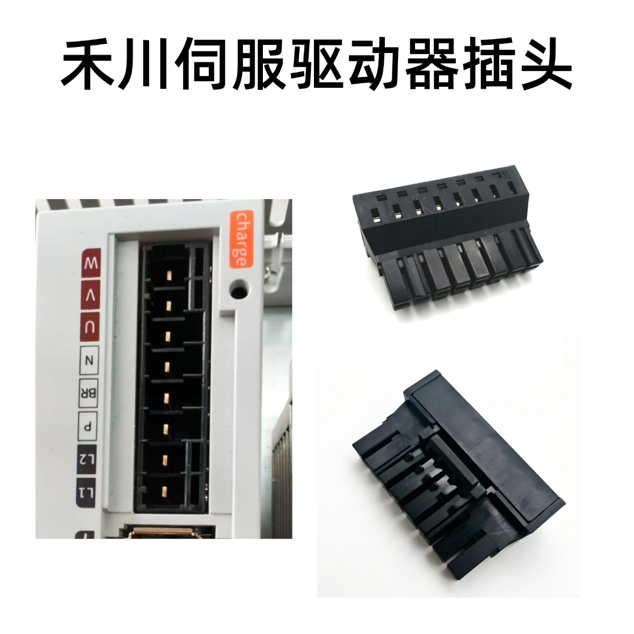 适用禾川SV-X4/X5伺服驱动器端子UVW电源插头400/750W连接器8孔图片
