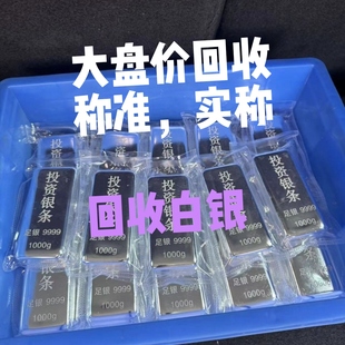 【白银回收】银条，银块，银首饰，925银，990银等