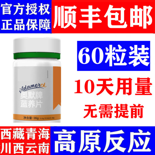 奥默牌蓝养片西藏旅游抗高原反应