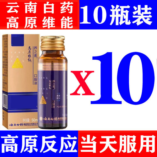 10瓶云南白药高原维能养之素口服液进西藏旅游抗高原反应送红景天