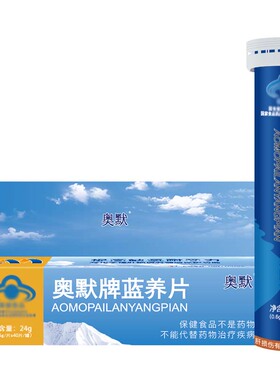40粒装奥默牌蓝养片奥默携氧片西藏旅游抗高原反应非红景天