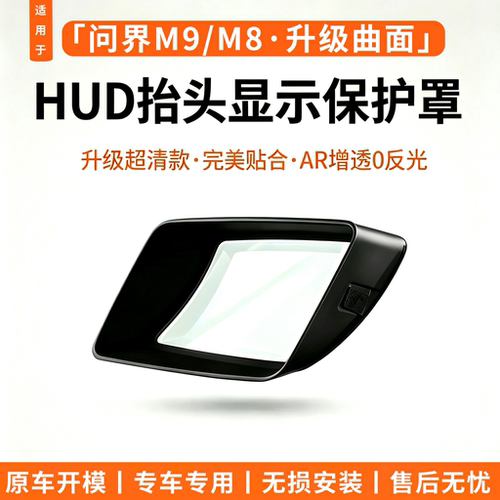适用26款问界M9/M8抬头显保护框仪表台HUD防尘罩汽车内饰用品配件