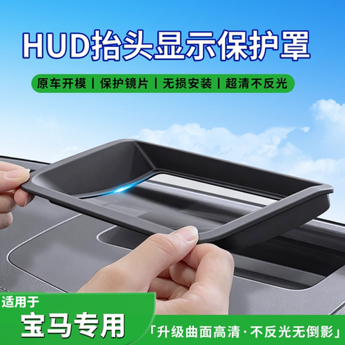 适用26款宝马X5/X6/X7/M3/M4抬头显示保护罩HUD防尘实用配件用品